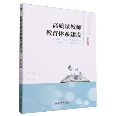 [N]高质量教师教育体系建设-9787509691687