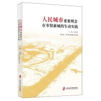 [N]人民城市重要理念在奉贤新城的生动实践-9787552042672