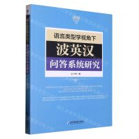 [N]语言类型学视角下波英汉问答系统研究-9787509687888