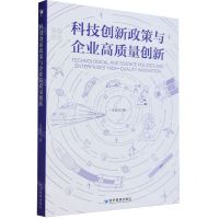 [N]科技创新政策与企业高质量创新-9787509692400