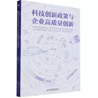 [N]科技创新政策与企业高质量创新-9787509692400