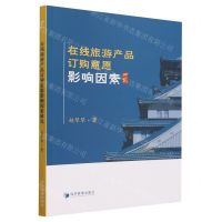 [N]在线旅游产品订购意愿影响因素研究-9787509691755
