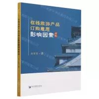 [N]在线旅游产品订购意愿影响因素研究-9787509691755