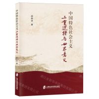 [N]中国特色社会主义三重逻辑与世界意义-9787552042061