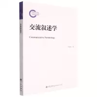 [N]交流叙述学-9787522507651
