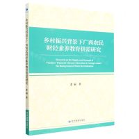 [N]乡村振兴背景下广西农民财经素养教育供需研究-9787509689707