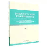[N]乡村振兴背景下广西农民财经素养教育供需研究-9787509689707