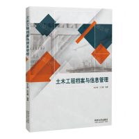 [N]土木工程档案与信息管理-9787576504033