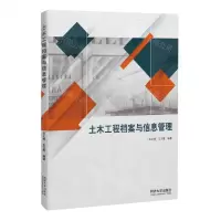 [N]土木工程档案与信息管理-9787576504033