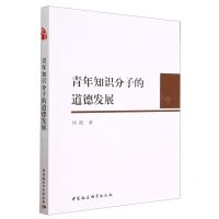[N]青年知识分子的道德发展-9787516150627