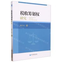 [N]税收筹划权研究-9787509690994