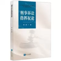 [N]刑事诉讼指挥权论-9787513087810