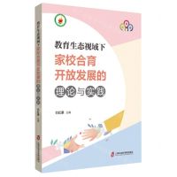 [N]教育生态视域下家校合育开放发展的理论与实践-9787552038880