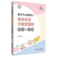 [N]教育生态视域下家校合育开放发展的理论与实践-9787552038880