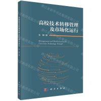 [N]高校技术转移管理及市场化运行-9787030745675
