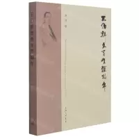 [N]王伯群教育生涯编年-9787542673916