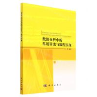 [N]数值分析中的常用算法与编程实现-9787030751324