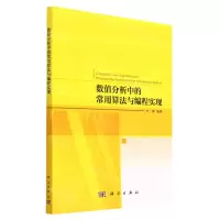[N]数值分析中的常用算法与编程实现-9787030751324