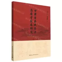 [N]甘肃省县域经济高质量发展研究-9787522712581