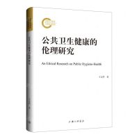[N]公共卫生健康的伦理研究-9787542681546