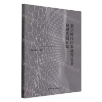 [N]数字时代民事裁判文书说理依据研究-9787522722214