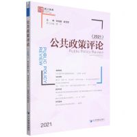 [N]公共政策评论(2021)-9787509684726