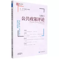 [N]公共政策评论(2021)-9787509684726