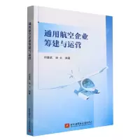 [N]通用航空企业筹建与运营-9787512438125