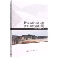[N]特大流域水电站群优化调度降维理论-9787030723499