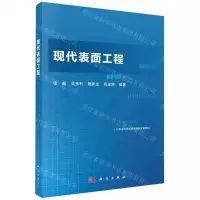 [N]现代表面工程-9787030751461