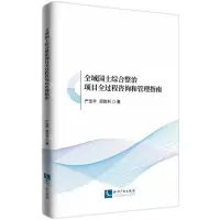 [N]全域国土综合整治项目全过程咨询和管理指南-9787513084901