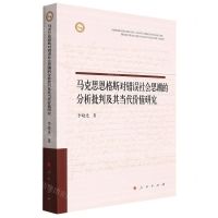 [N]马克思恩格斯对错误社会思潮的分析批判及其当代价值研究-9787010238708