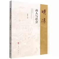[N]明清商人与社会-9787010246062