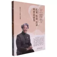 [N]王霞芳医案医论医话科普访谈集-9787513276832