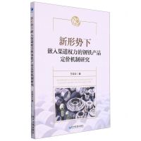 [N]新形势下嵌入渠道权力的钢铁产品定价机制研究-9787509687628