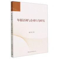 [N]年报语调与企业行为研究-9787522715377
