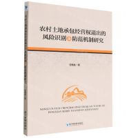 [N]农村土地承包经营权退出的风险识别及防范机制研究-9787509687550