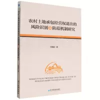 [N]农村土地承包经营权退出的风险识别及防范机制研究-9787509687550