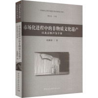 市场化进程中的非物质文化遗产-(以当代北京相声为个案)