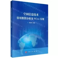 [N]空间信息技术常用数值分析及VC++实现-9787030750921