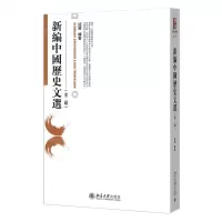 [N]新编中国历史文选(第2版)-9787301320433