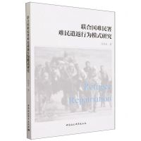 [N]联合国难民署难民遣返行为模式研究-9787522724690