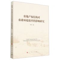 [N]农地产权结构对农业环境效率的影响研究-9787010251172