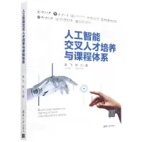 [N]人工智能交叉人才培养与课程体系-9787302592334