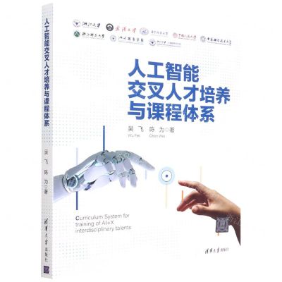 [N]人工智能交叉人才培养与课程体系-9787302592334
