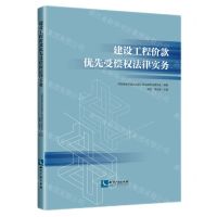 [N]建设工程价款优先受偿权法律实务-9787513087797
