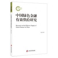 [N]中国绿色金融有效供给研究-9787552036961