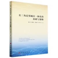 [N]长三角近邻城市一体化的基础与策略-9787010257365