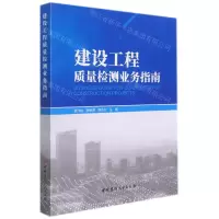[N]建设工程质量检测业务指南-9787516033173
