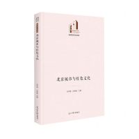 [N]北京城市与红色文化(精)/历史与文化书系/光明社科文库-9787519464967